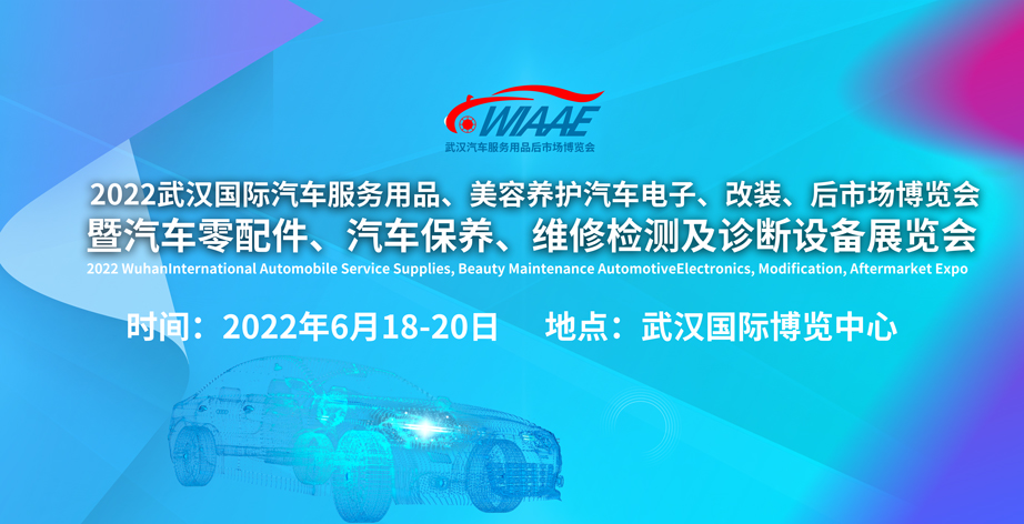 2022年武汉汽车后市场博览会招商正式启动|引领汽车后市场发展新趋势