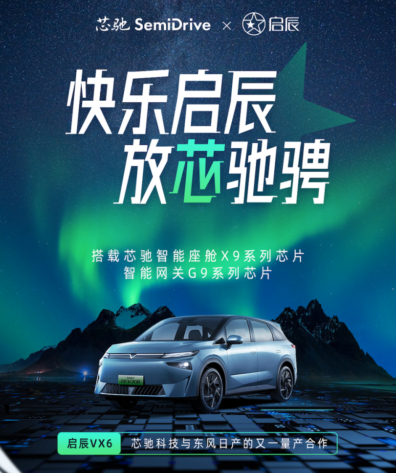 双芯赋能,东风日产启辰VX6同时搭载芯驰座舱及网关芯片,2024亚太智能汽车技术博览会