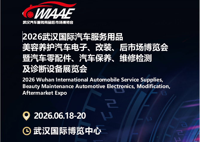 2025中国汽车供应链:重构与突破十大瞬间|看见2025,2026武汉汽车服务用品展