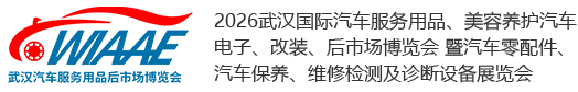 武汉国际汽车服务用品、美容养护汽车电子、改装、后市场博览会暨汽车零配件、汽车保养、维修检测及诊断设备展览会